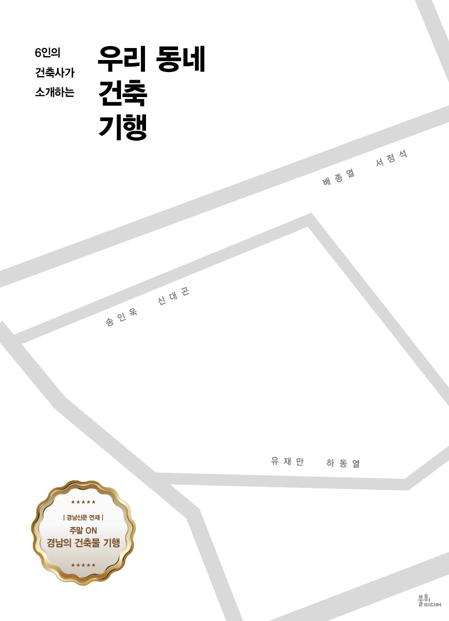 우리 동네 건축 기행(6인의 건축사가 소개하는)