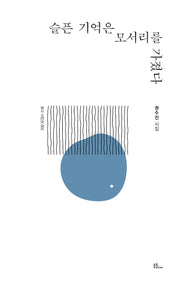 슬픈 기억은 모서리를 가졌다(토다 시인선 2)