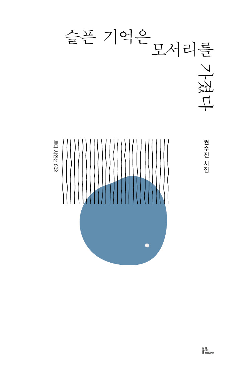 슬픈 기억은 모서리를 가졌다(토다 시인선 2)
