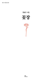 꽃장(토다 시인선 1)
