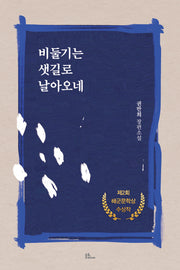 비둘기는 샛길로 날아오네