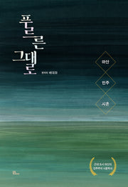 푸르른 그대로