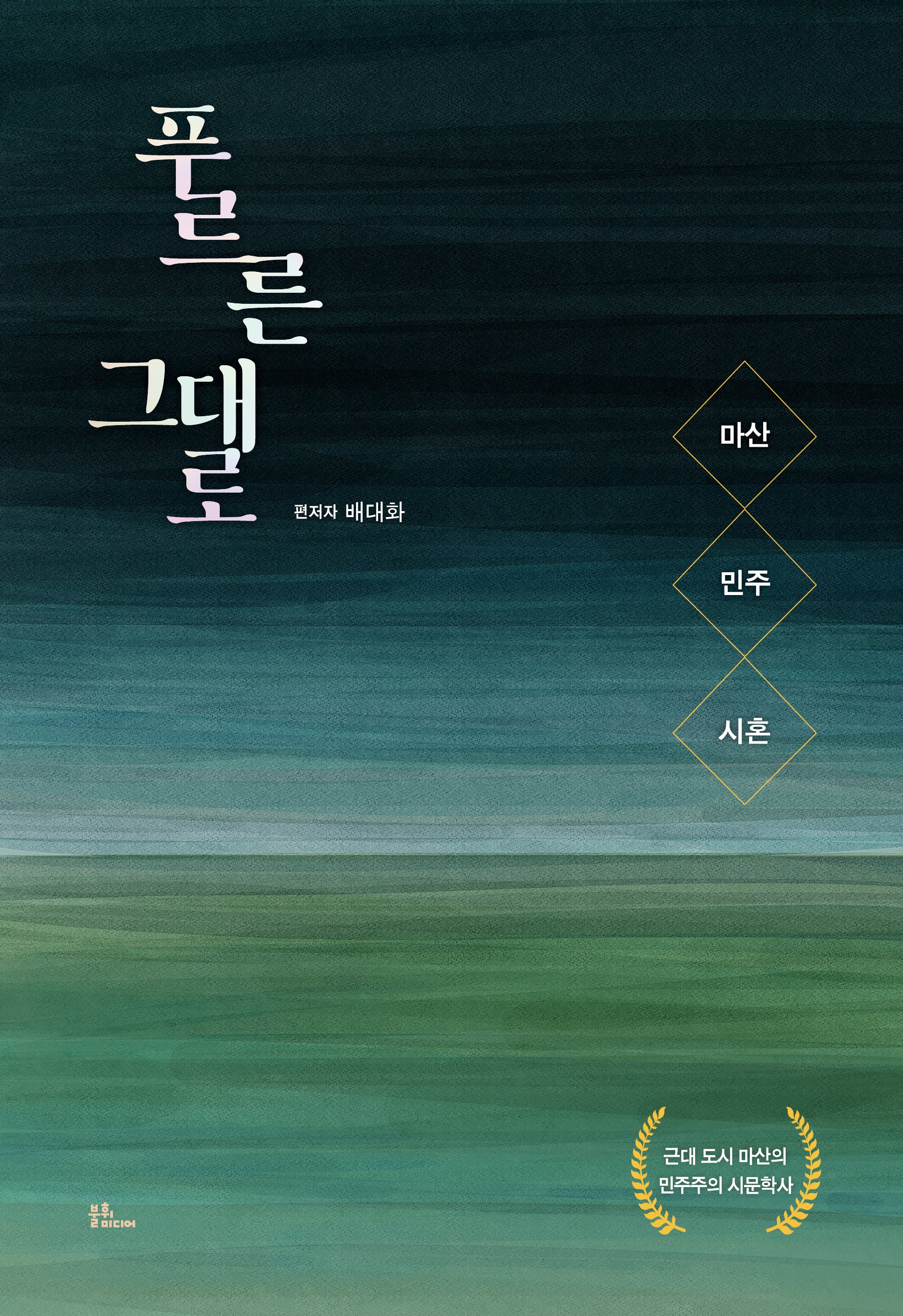 푸르른 그대로