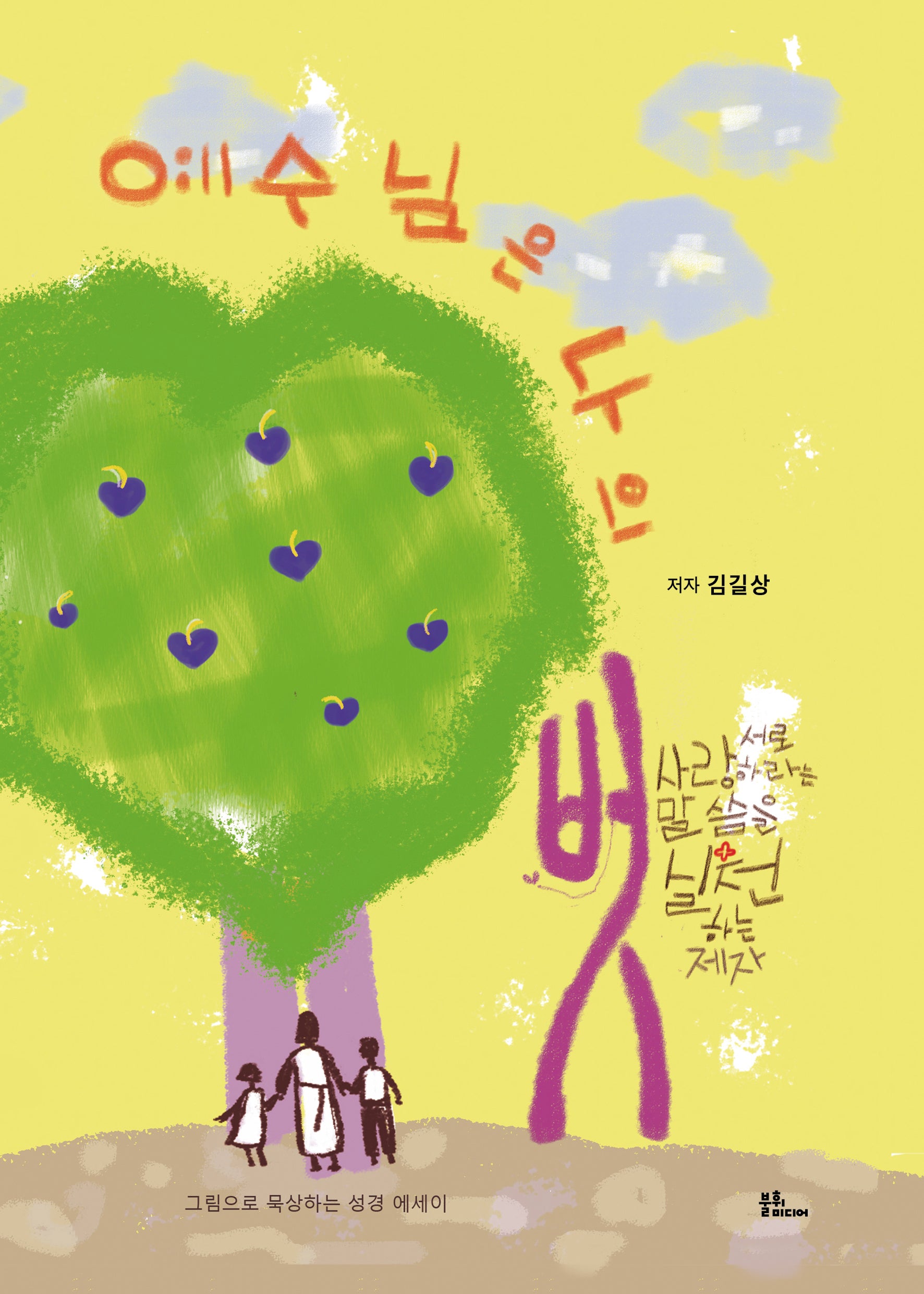 예수님은 나의 벗