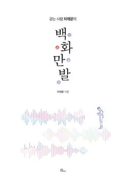 걷는 사람 차재문의 백화만발