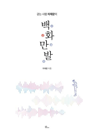 걷는 사람 차재문의 백화만발
