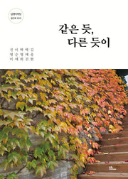 같은 듯, 다른 듯이