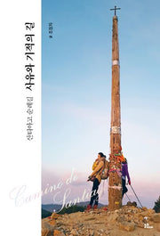 사유과 기적의 길(산티아고 순례길)