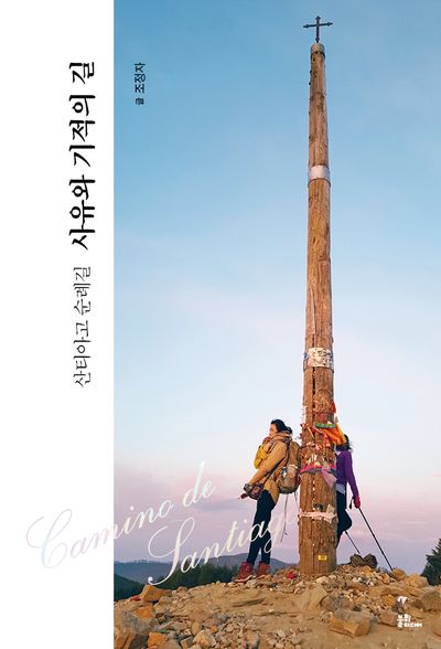 사유과 기적의 길(산티아고 순례길)