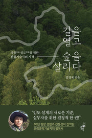 길을 열고 숲을 살리다