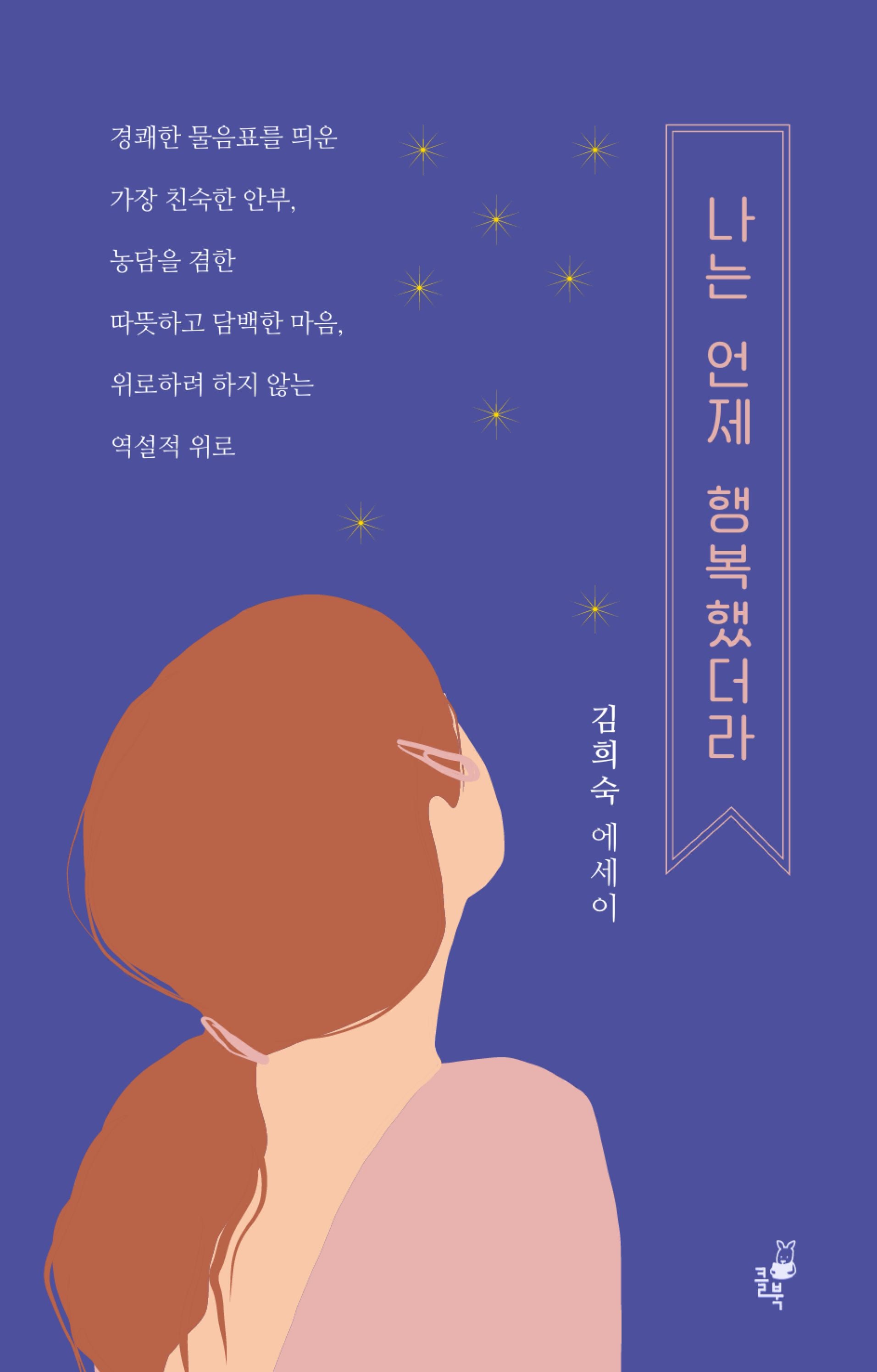 나는 언제 행복했더라