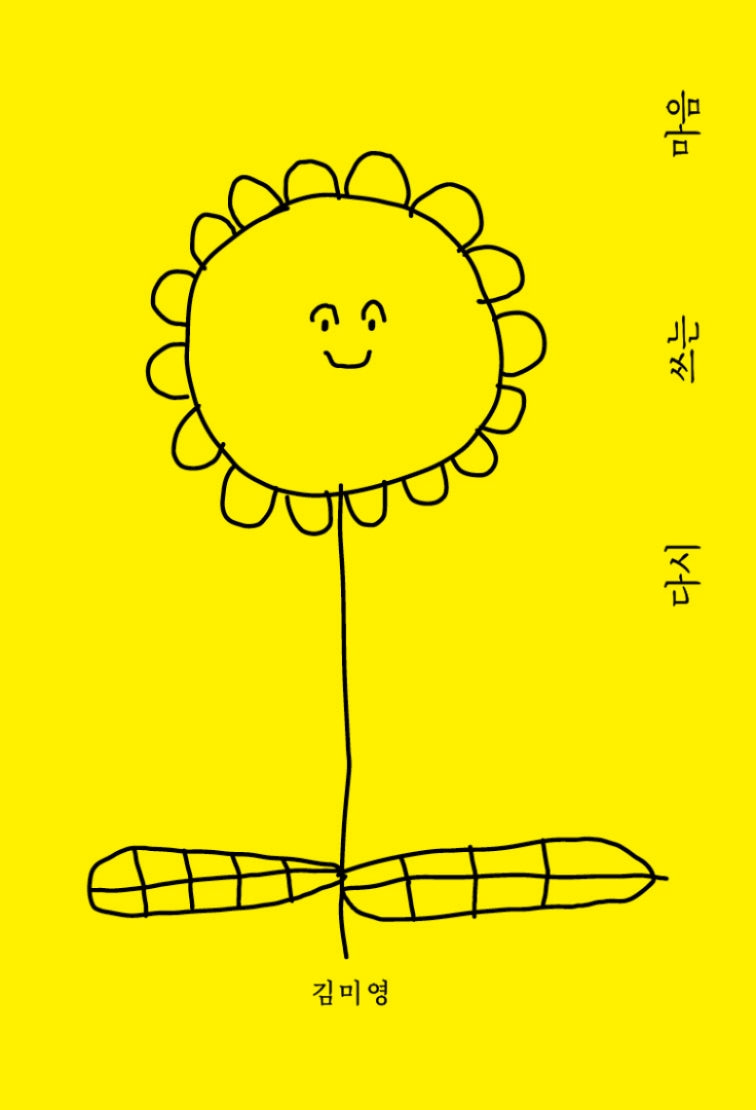 다시 쓰는 마음