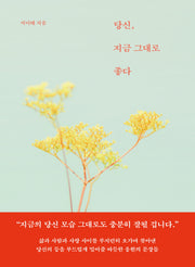 당신, 지금 그대로 좋다
