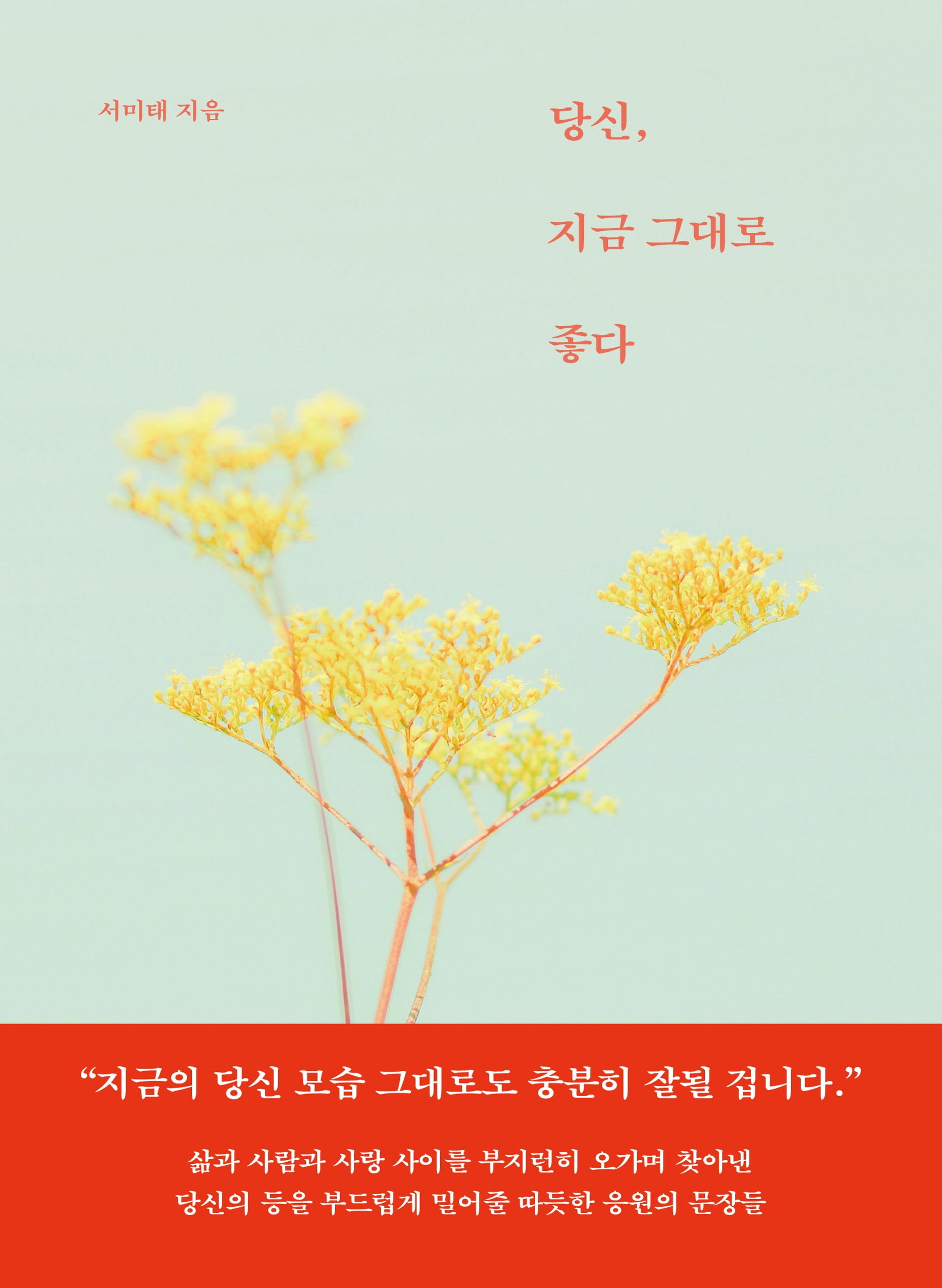 당신, 지금 그대로 좋다