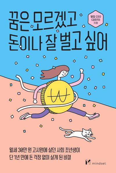 꿈은 모르겠고 돈이나 잘 벌고 싶어