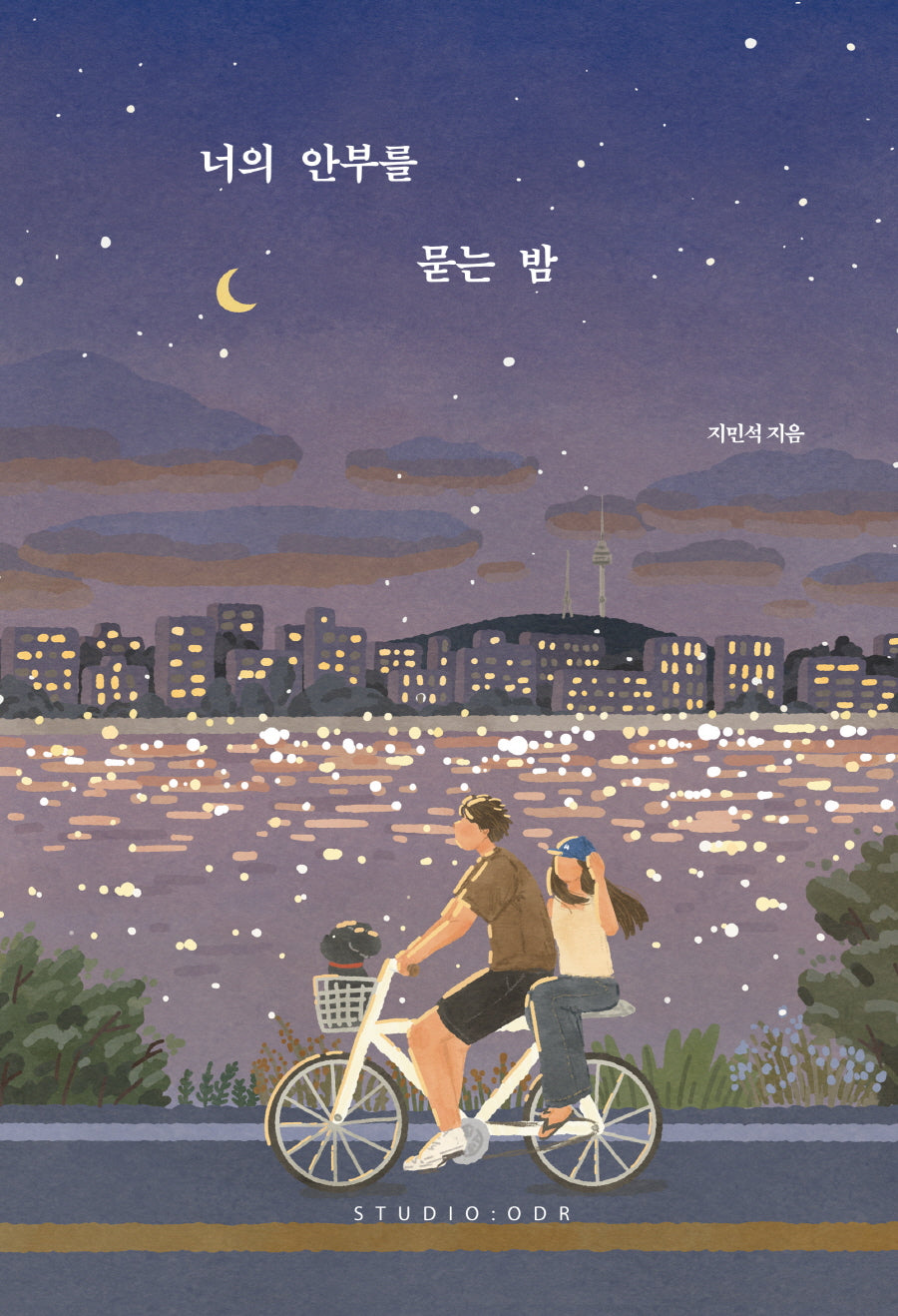 너의 안부를 묻는 밤(20만 부 기념 스페셜 에디션)(양장본 Hardcover)