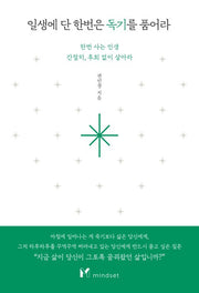일생에 단 한번은 독기를 품어라