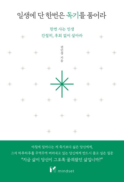 일생에 단 한번은 독기를 품어라