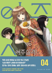 여주실격! 4