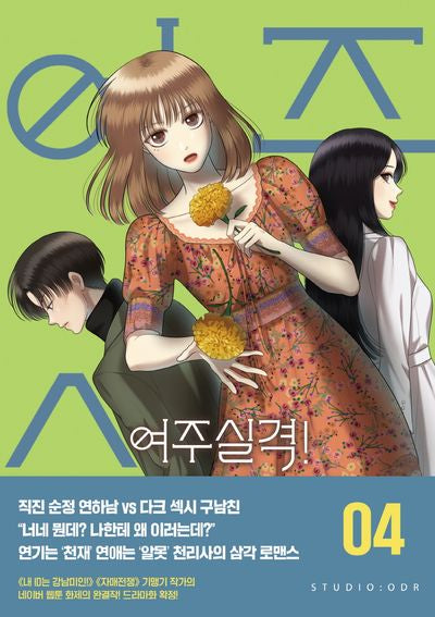 여주실격! 4