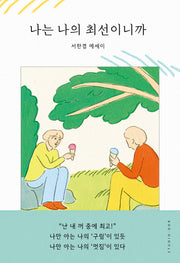 나는 나의 최선이니까