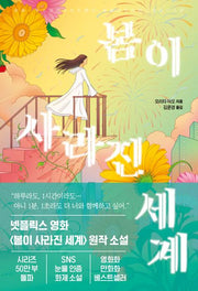 봄이 사라진 세계