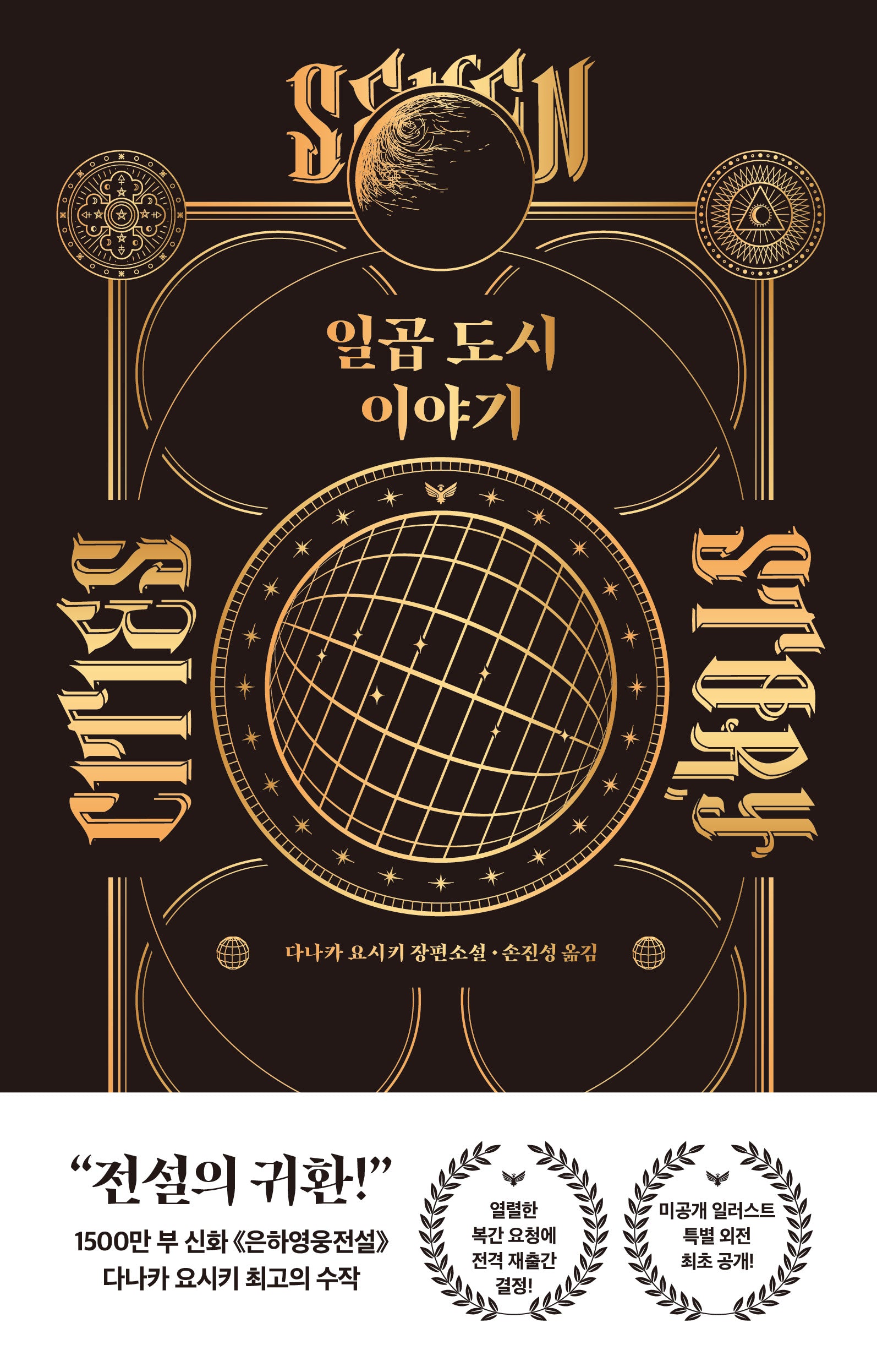 일곱 도시 이야기