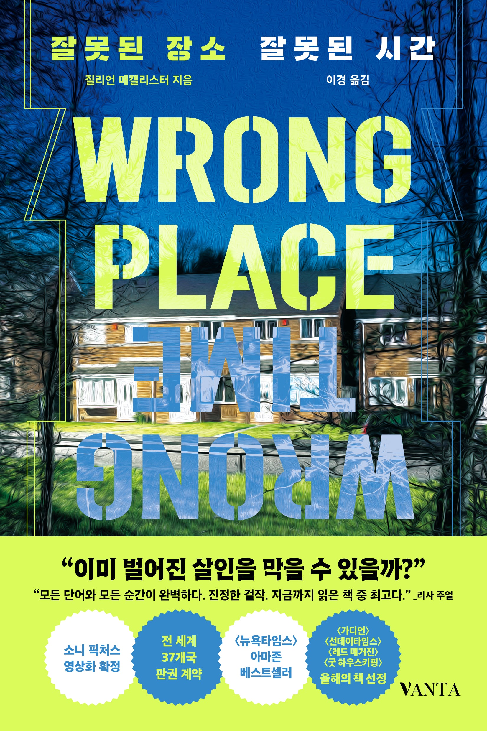 잘못된 장소 잘못된 시간
