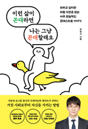 이런 삶이 꼰대라면 나는 그냥 꼰대할래요