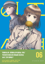 여주실격! 6