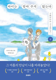 아이는 알아주지 않는다(상)