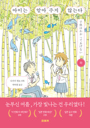 아이는 알아주지 않는다(하)