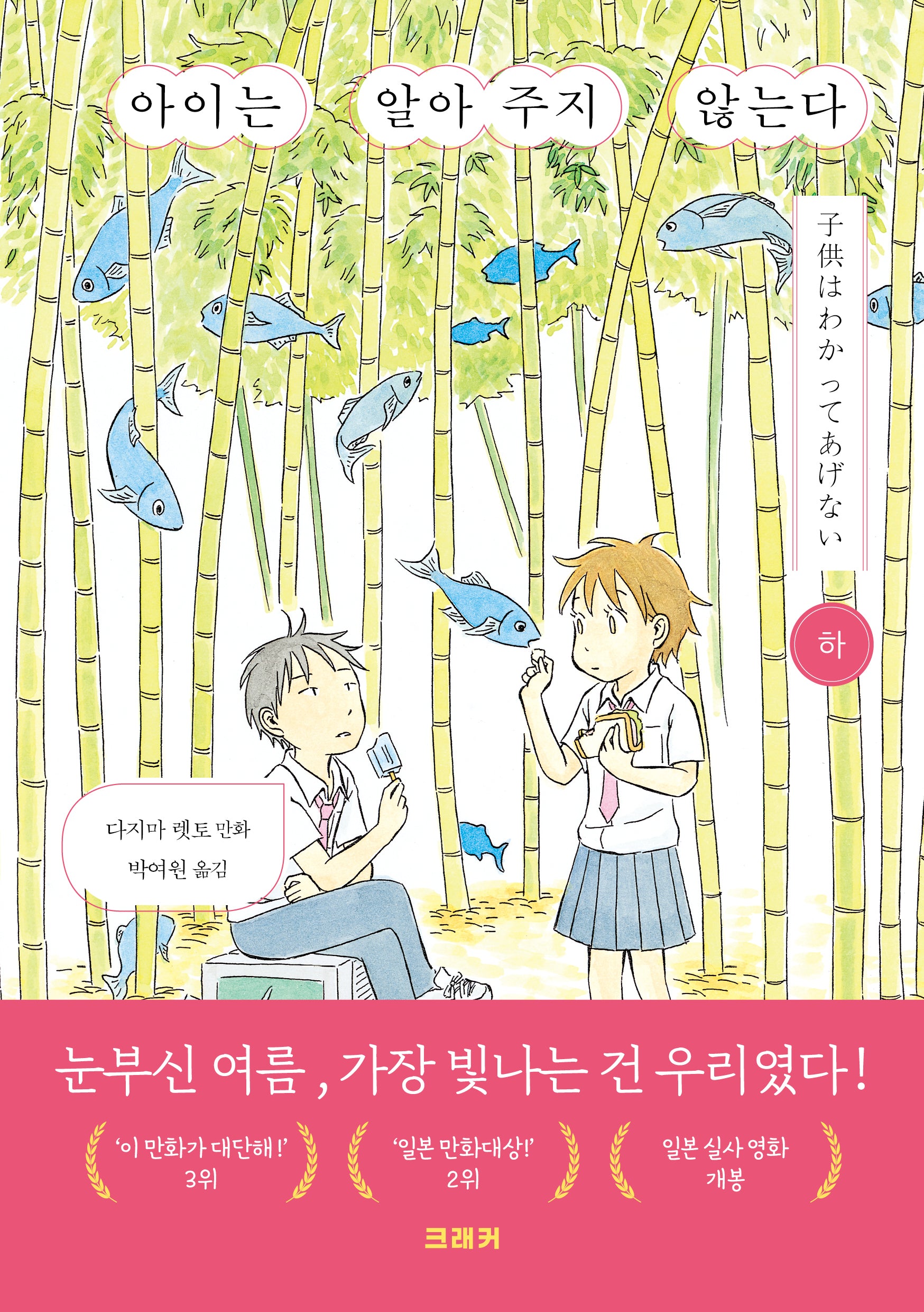 아이는 알아주지 않는다(하)