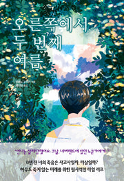 오른쪽에서 두 번째 여름