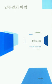 일주일의 마법(서정시학 시인선 194)