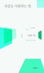 세상을 사랑하는 법(서정시학 시인선 195)