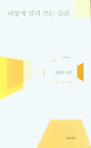 하얗게 말려 쓰는 슬픔(서정시학 시인선 196)(양장본 Hardcover)