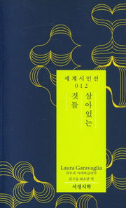 살아있는 것들(세계시인선 12)