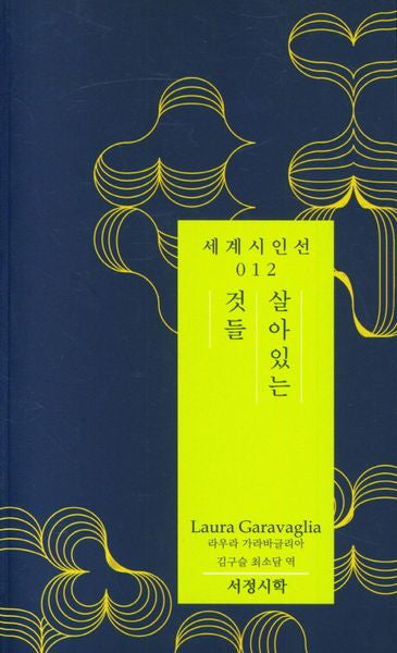 살아있는 것들(세계시인선 12)