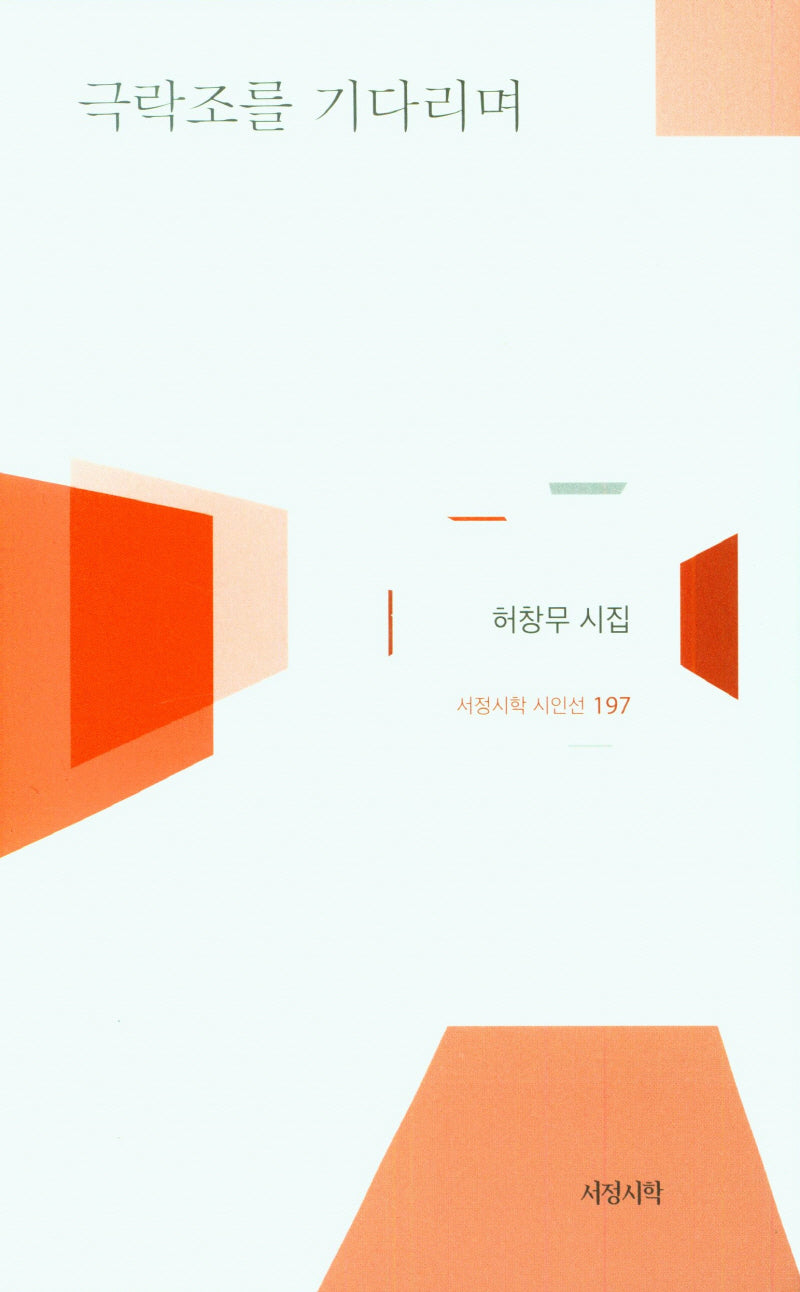 극락조를 기다리며(서정시학 시인선 197)(양장본 Hardcover)