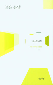늙은 봄날(서정시학 시인선 198)(양장본 Hardcover)
