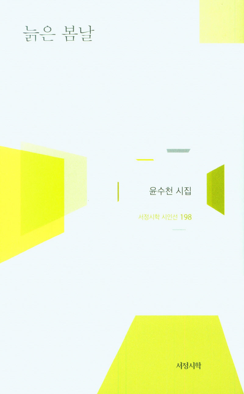 늙은 봄날(서정시학 시인선 198)(양장본 Hardcover)