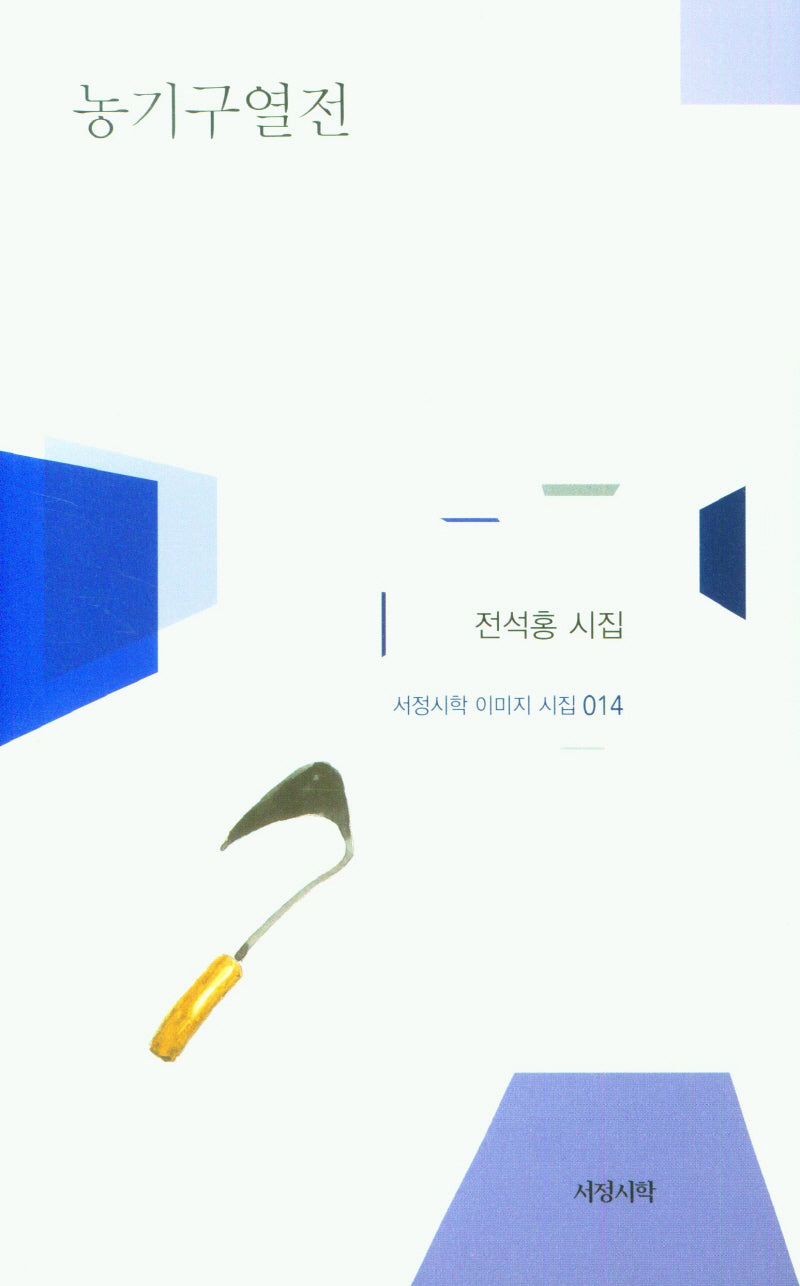 농기구열전(서정시학 이미지 시집 14)(양장본 Hardcover)