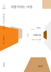 뒤뚱거리는 마을(서정시학 시인선 199)