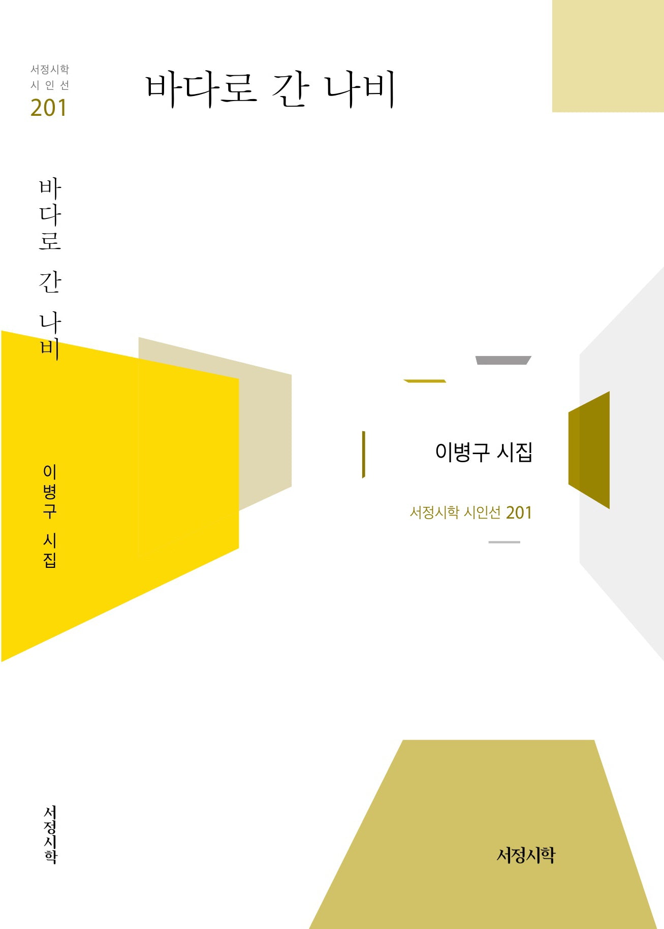 바다로 간 나비(서정시학 시인선 201)(양장본 Hardcover)
