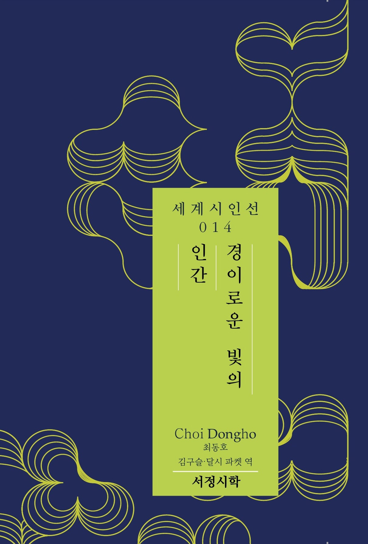 경이로운 빛의 인간(세계시인선 14)