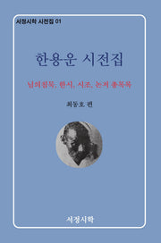 한용운 시전집(서정시학 시전집 1)