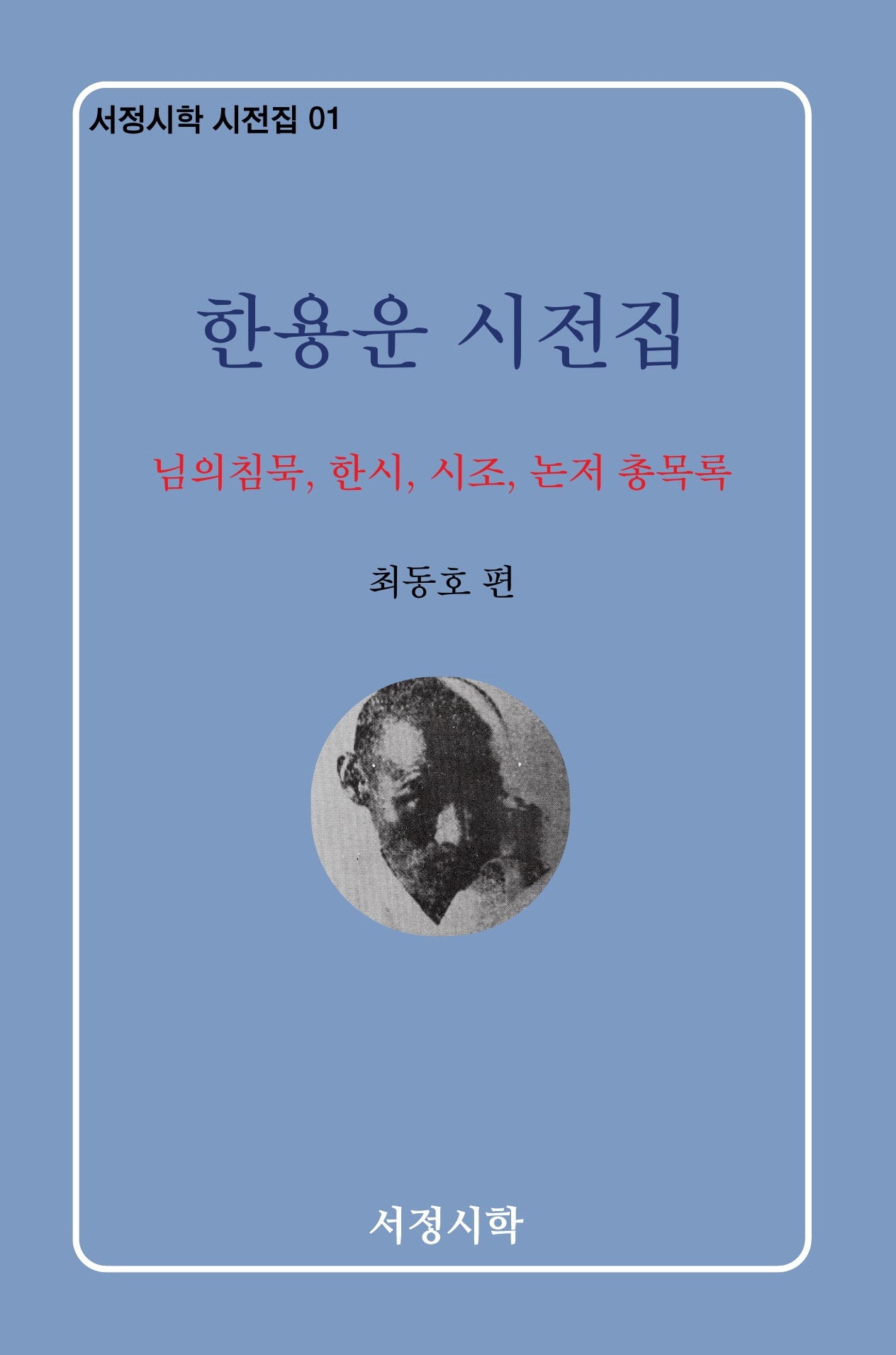 한용운 시전집(서정시학 시전집 1)