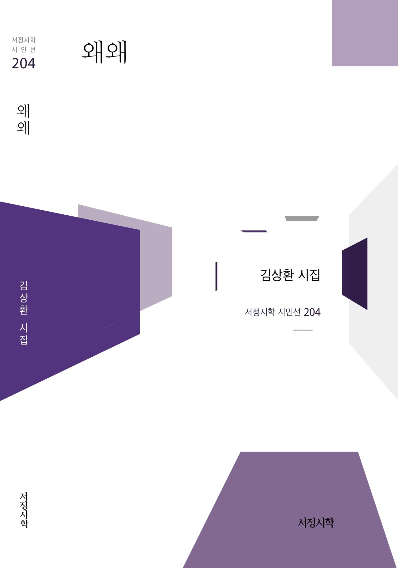 왜왜(서정시학 시인선 204)(양장본 Hardcover)