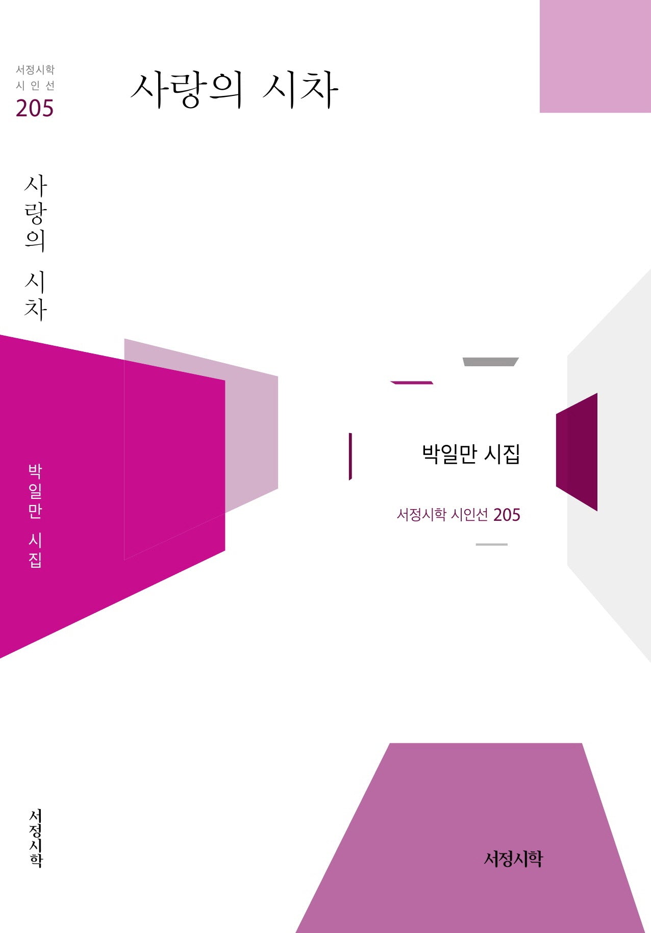 사랑의 시차(서정시학 시인선 205)(양장본 Hardcover)